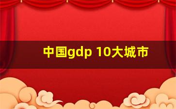 中国gdp 10大城市